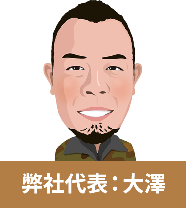 弊社代表：大澤