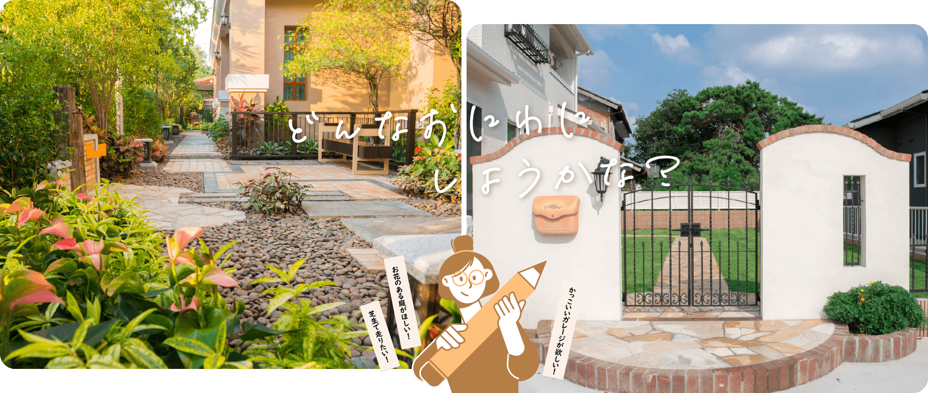 どんなおにわにしようかな？ かっこいいガレージが欲しい！ お花のある庭がほしい！ 芝生で走りたい！